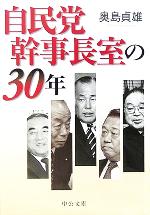 【中古】 自民党幹事長室の30年 中公文庫／奥島貞雄(著者) 【中古】afb