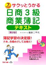 【中古】 サクッとうかる日商3級　商業簿記　テキスト／福島三千代(著者)