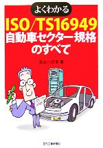 【中古】 よくわかるISO／TS16949自動