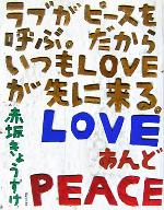 【中古】 ラブがピースを呼ぶ。だからいつもLOVEが先に来る。LOVEあんどPEACE／赤坂きょうすけ(著者)