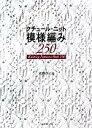 【中古】 クチュール・ニット 模様編み250/志田ひとみ(著者)