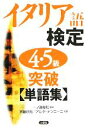 【中古】 イタリア語検定4・5級突破単語集/京藤好男(著者),アルダナンニーニ(著者),一ノ瀬俊和