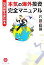 【中古】 15万円からはじめる本気の海外投資完全マニュアル／石田和靖(著者)