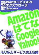 【中古】 最新WebサービスAPIエクスプローラ Amazon、はてな、Google、Yahoo！4大Webサービス完全攻略／SoftwareDesign編集部(編者)