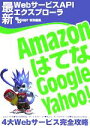 【中古】 最新WebサービスAPIエクスプローラ Amazon、はてな、Google、Yahoo!4大Webサービス完全攻略/SoftwareDesign編集部...