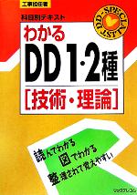 【中古】 工事担任者科目別テキスト　わかるDD1・2種 技術・理論／リックテレコム(編者)