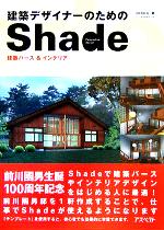 【中古】 建築デザイナーのためのShade 建築パース＆インテリア パワー・クリエーターズ・ガイド／河村容治(著者)