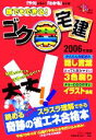 【中古】 誰でもできる!ゴク楽宅建(2006年度版)/DAI‐X総研宅建試験対策プロジェクト(著者)