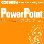 【中古】 PowerPointトレーニングブック 2000／2002／2003対応／朝倉朱美(著者)