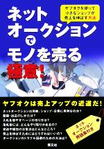 【中古】afbネットオークションでモノを売る極意!ヤフオクを使って小さなショップが売上を伸ばす方法/情報・通信・コンピュータ(その他)