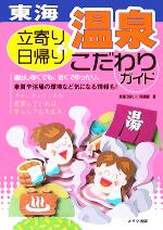 【中古】 東海立寄り＆日帰り温泉こだわりガイド／東海日帰りスパ倶楽部(著者)