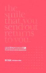 【中古】 1200万スタイリストの仕事 the smile that you send out returns to you．／宮村浩気(著者)