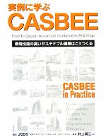 【中古】 実例に学ぶCASBEE 環境性能の高いサステナブル建築はこうつくる／村上周三(著者),JSBC日本サステナブル・ビルディング・コンソーシアム(編者)