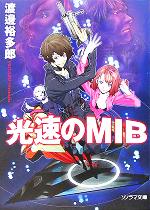 【中古】 光速のMIB ソノラマ文庫／渡邊裕多郎(著者)
