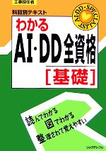 【中古】 工事担任者　科目別テキスト　わかるAI・DD全資格　基礎／リックテレコム技術出版部(編者)