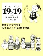 【中古】 19×19　トクトク 日本人のアタマをもっとよくする2桁かけ算／よこいやすし(著者),COO