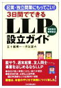  3日間でできるLLP設立ガイド 起業・独立開業にもってこい！／五十嵐博一(著者),渋谷雄大(著者)