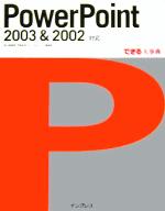 【中古】 PowerPoint　2003　＆　2002対応 できる大事典／井上香緒里(著者),門脇香奈子(著者)