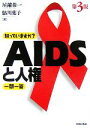 【中古】 知っていますか？AIDSと人権一問一答／屋鋪恭一(著者),鮎川葉子(著者)