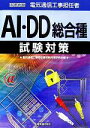 【中古】 電気通信工事担任者AI・DD総合種試験対策／電気通信工事担任者試験対策研究会(編者)