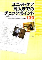 【中古】 ユニットケア導入までのチェックポイント130／秋葉都子(著者),認知症介護研究研修東京センター