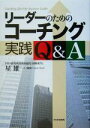 【中古】 リーダーのためのコーチング実践Q&A/星雄一(著者)