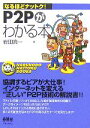 【中古】 P2Pがわかる本 なるほどナットク!/岩田真一(著者)