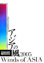 【中古】 第18回東京国際映画祭“アジアの風”カタログ(2005)/暉峻創三(編者)