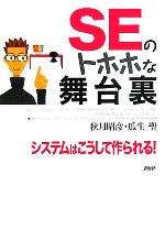 【中古】 SEのトホホな舞台裏 システムはこうして作られる ／秋月昭彦 著者 瓜生聖 著者 