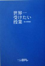 【中古】 世界一受けたい授業 能力