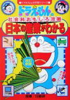 【中古】 ドラえもんの社会科おもしろ攻略　日本の産業がわかる【改訂新版】 ドラえもんの学習シリーズ／小学館