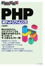 【中古】 PHPポケットリファレンス／大垣靖男(著者)