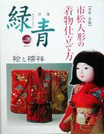 【中古】 骨董 緑青(Vol．26) 特集：古布 古裂 市松人形の着物仕立て方／マリア書房