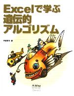 【中古】 Excelで学ぶ遺伝的アルゴリズム／伊庭斉志(著者)