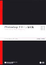 【中古】 Photoshopデザイン便利帳 Useful Design Note：Photoshop／吉田浩章(著者),武田瑛夢(著者)