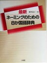 【中古】 最新ネーミングのための8か国語辞典/横井恵子(編者)
