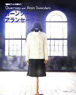 【中古】 伝統のニットを編もう　ガーンジー＆アランセーター／日本ヴォーグ社(その他)のサムネイル