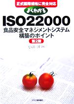 【中古】 よくわかるISO22000「食品安全マネジメントシステム」構築のポイント 正式国際規格に完全対応／小川洋(著者)