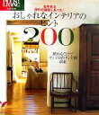 【中古】 おしゃれなインテリアのヒント200 お手本は海外の部屋にあった!眺めるだけでセンスを磨ける実例満載 セレクトBOOKS/主婦の友社(編者)