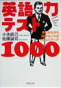 【中古】 英語力テスト1000 楽しみながら語学センスがらくらくアップ! PHP文庫/小池直己(著者),佐藤誠司(著者)(3)