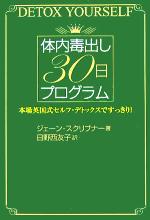 【中古】 体内毒出し30日プログラム