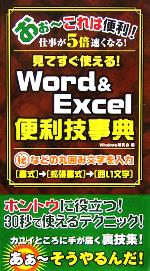【中古】 Word＆Excel便利技事典／Windo