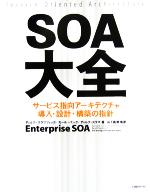【中古】 SOA大全 サービス指向アーキテクチャ導入・設計・構築の指針/ディルククラフツィック(著者),カールバンク(著者),ディルクスラマ(著者),山下眞澄(訳者)