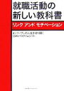 【中古】 就職活動の新しい教科書 オンリーワンの人生