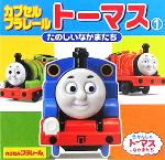 【中古】 カプセルプラレールトーマス(1) たのしいなかまたち ミニキャラえほん1／ポプラ社(その他) 【中古】afb