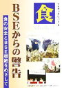 【中古】 BSEからの警告 食の安全とBSE根絶をめざして マイブックレット9/全国食健連(編者)(3)