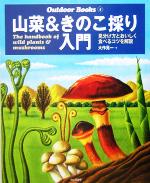 【中古】 山菜＆きのこ採り入門 見分け方とおいしく食べるコツを解説 Outdoor Books5／大作晃一(著者)