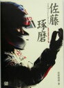【中古】 佐藤琢磨2004F1ダイアリー(3) GO FOR IT! CG booksGo for it!3/佐藤琢磨【著】
