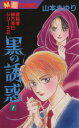 山本まゆり(著者)販売会社/発売会社：実業之日本社発売年月日：1990/01/01JAN：9784408430393