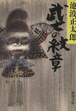 【中古】 武士の紋章 新潮文庫／池波正太郎(著者)